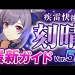 【原神】Ver5.1最新版！「刻晴」の使い方と育成を無凸で解説！ おすすめ武器・聖遺物・パーティ・目標ステータス【げんしん】