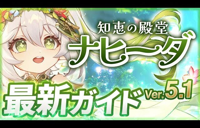 【原神】Ver5.1最新版！「ナヒーダ」の使い方と育成を無凸で解説！ おすすめ武器・聖遺物・パーティ・目標ステータス【げんしん】