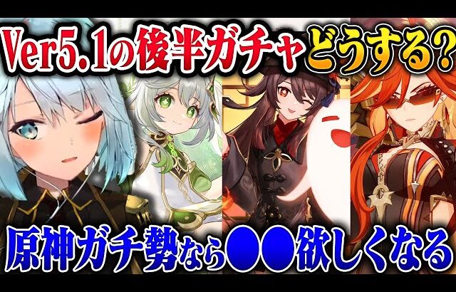 【原神】Ver5.1後半のガチャ引くか原石貯めた方がいい？【ねるめろ/切り抜き/原神切り抜き/実況】