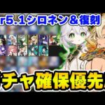 【原神】Ver5.1シロネン＆復刻キャラ-ナヒーダ/のガチャ確保優先度を解説！【Genshin Impact】