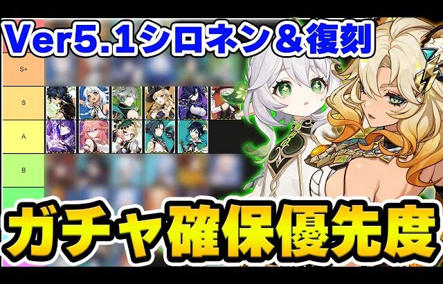 【原神】Ver5.1シロネン＆復刻キャラ-ナヒーダ/のガチャ確保優先度を解説！【Genshin Impact】