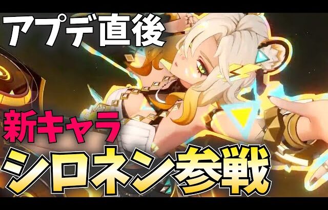 【アプデ直後】Ver5.1「シロネン」参戦！ぶっ壊れお姉さんが来たぞ！【原神Live】