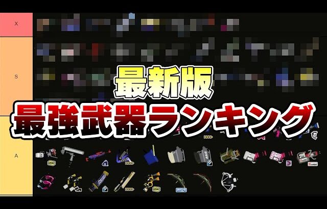 【Ver9.0.0】スプラ3最強武器ランキングを作成するねっぴー【Splatoon3】