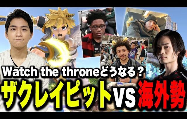 あしーもが強すぎる件とWatch the throneでのピットの相性を語るザクレイ【スマブラSP】