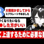 【才能とは？】スプラの上達と自身の成長限界について語る知識武装X帯【スプラ3】【スプラトゥーン3】 #splatoon3 #スプラ