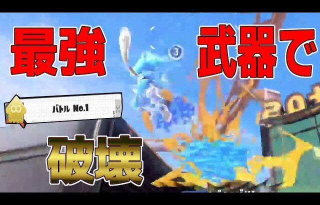 視点が映えすぎるあの最強武器を使ってXマッチ破壊してきた！！【スプラトゥーン3splatoon3】【メロン】【ちょこぺろ】【ティラミス】【コラボ】