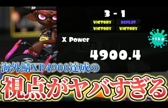 海外鯖でXP4900に到達したバケツ使いの視点が最強すぎるんだが…これはバケツ全一です【スプラトゥーン3】