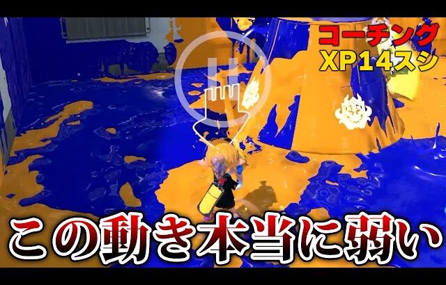 【コーチング】これ意識したらXP爆上がりします。絶対にNGな動きを解説するねっぴー【Splatoon3】