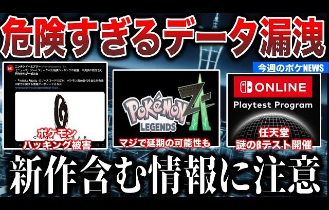 【注意】新作含む未公開情報が漏洩…ZAの延期が危惧される！ポケカアプリ先行プレイ問題？βテストでSwitch２の機能テストかなど”今週のポケモンNEWS”を解説！【ポケモンSV/レジェンズZA】