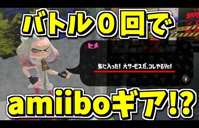 バトルゼロでamiiboギアがもらえるときいてやってみたら…もらえた！【スプラトゥーン3】【スプラ3】【スプラ小ネタ】