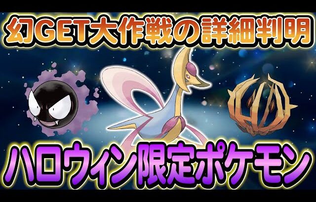 【ポケモンsv】まぼろしGET大作戦の詳細が遂に判明！さらにハロウィン限定イベントも開始！