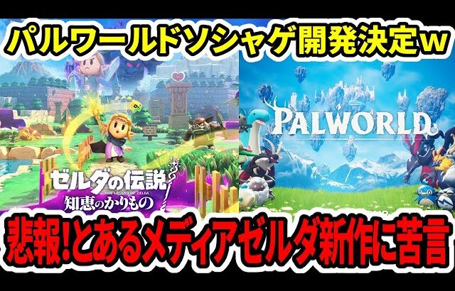 【新型switch2】悲報！とあるメディアゼルダ新作に苦言…パルワールドソシャゲ開発決定ｗ【知恵のかりもの】