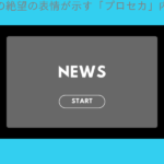 瑞希の絶望の表情が示す「プロセカ」内の理由とそれに対する世間の反応