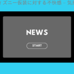 「ディズニー仮装に対する不快感 – 気持ち悪いと批判される理由と対策」