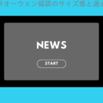 「ミラオーウェン福袋のサイズ感と過去の評判・口コミレビューを徹底調査【2023年…