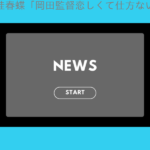 虎党桂春蝶「岡田監督恋しくて仕方ない」藤川球児新監督には「球団は心中するくらいの…