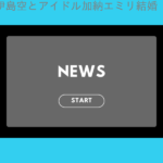 俳優伊島空とアイドル加納エミリ結婚　親友の写真家撮影の夫婦ツーショット公開して報…