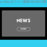 「Snow Manのファン激怒!NHK紅白歌合戦出場に対する賛否両論 – 喜びの…