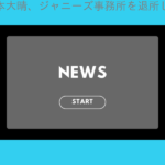 「福本大晴、ジャニーズ事務所を退所しソロ活動開始も、コンプライアンス違反のわけは…