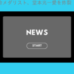 女子金メダリスト、堂本光一愛を炸裂「会ったら死んじゃうかも」「白馬に乗ってる王子…