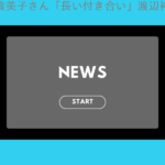 陣内貴美子さん「長い付き合い」渡辺裕太にエール「これからもずっと応援」思い出ショ…