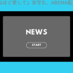 『死ぬほど愛して』実写化、ABEMA配信へ 成宮寛貴が俳優復帰、相棒出演オファー…