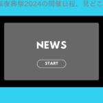 首里城復興祭2024の開催日程、見どころと駐車場、交通規制及びアクセス情報