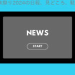 児玉秋祭り2024の日程、見どころ、駐車場アクセス情報