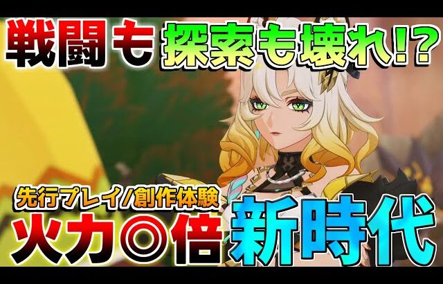 【原神】火力◎倍！「シロネン」探索も戦闘もぶっ壊れすぎ!?(先行プレイ/創作体験版)【編成/モチーフ武器/聖遺物/使い方】【解説攻略】ヌヴィレット/ナヴィア/リークなし/岩峰を巡る歌