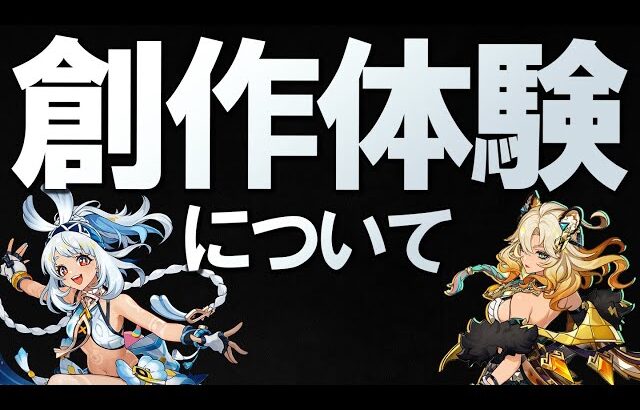 【原神】創作体験についてクリエイターとして意見を表明【先行体験について】