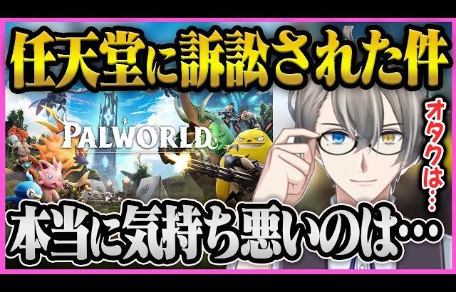 【かなえ先生】任天堂に訴訟されたパルワールドに関しての本音を伝えます【かなえ先生/切り抜き 】