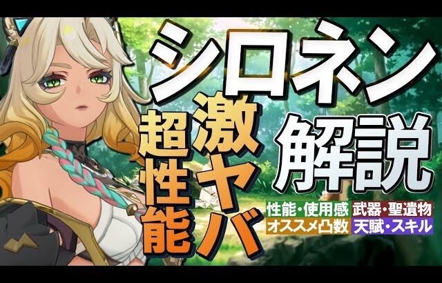 【原神】常識外れの激ヤバ性能「シロネン」の性能・使用感解説│聖遺物・武器・天賦優先度・オススメ凸数