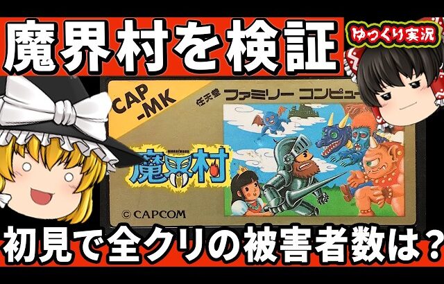 【ゆっくり拷問】検証！初心者が魔界村を２周したらどうなるのか？「魔界村」ゆっくり レトロゲーム ファミコン　【ゆっくり実況】