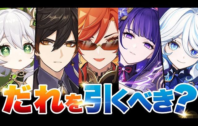 【原神】今ガチャで狙うべき七神は誰？確保優先度と最新評価を解説！　雷電将軍・ナヒーダ・鍾離・ウェンティ・フリーナ・マーヴィカ【げんしん】