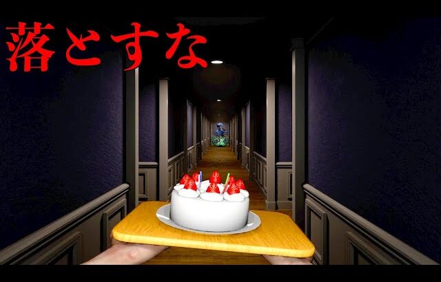 どんな事が起きても「ケーキ🍰を落としたら即死のホラーゲーム」がヤバい