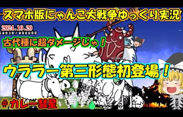 [真伝説になるにゃんこ]ウララー第三形態早速使っていくぞ！[にゃんこ大戦争ゆっくり実況動画]＃カレー彗星