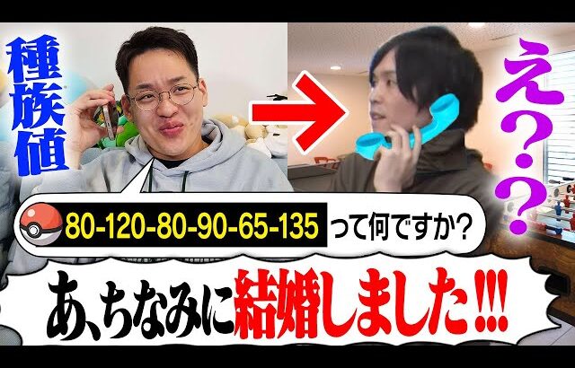 【検証】電話で種族値聞いてるときに、突然「結婚発表」したら動揺してポケモン答えられない説【ドッキリ】