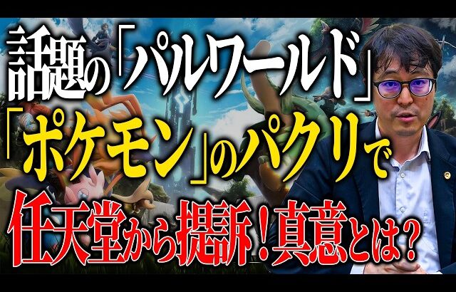 【パルワールド】「任天堂」が自社の有名製品をパクったとして「ポケットペア」を提訴した件！問題は著作権ではありません!!