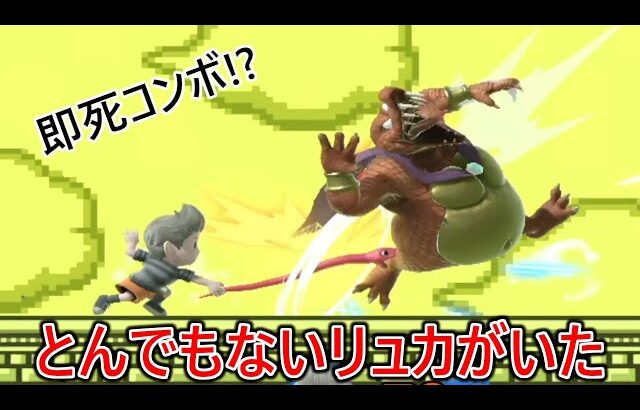 リュカなのに即死コンでガンガン破壊してくる戦闘力桜井目前のレベチリュカがヤバすぎて発狂が止まらなかった