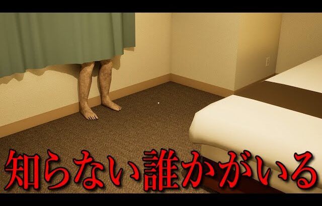 知らない誰かがいる部屋で３泊するホラーゲーム【出張】