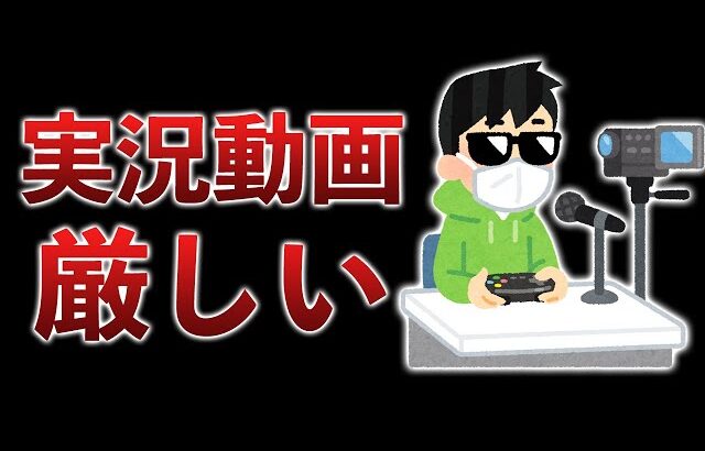 “ゲーム実況者”ってあんまり言わなくなったよね…ストリーマーの時代、より厳しくなりました