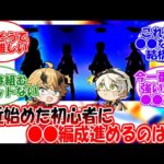 【原神】「初心者に○○編成進めるのは罠だよな」に対する旅人の反応【反応集】