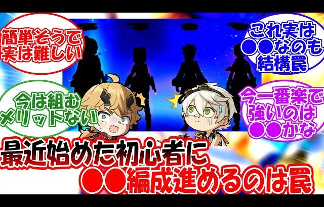 【原神】「初心者に○○編成進めるのは罠だよな」に対する旅人の反応【反応集】