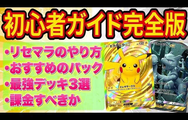 ポケポケのリセマラ方法・最強パック・課金すべきかを一本で解説！初心者が知ってほしいことをまとめました【ポケカポケット】