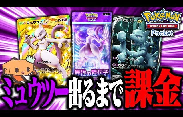 【生放送】今日出たばっかの神ゲー『ポケモンカードポケット』でミュウツーの高レア出るまでガチャ回すぞ！！！　【ポケポケ】