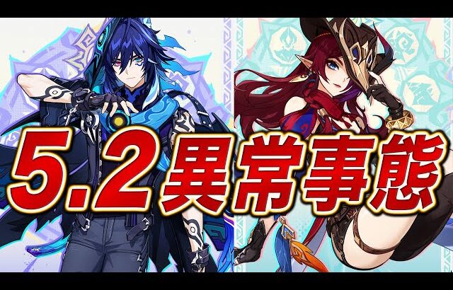 【原神】ver5.2の新実装キャラが異常事態！！今後どうなっちゃうの……？