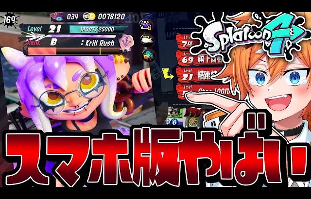 【最新】本気で中国が作ったスマホ版スプラ『噴射派対』がパクリゲーすぎてヤバいww【スプラトゥーン4】