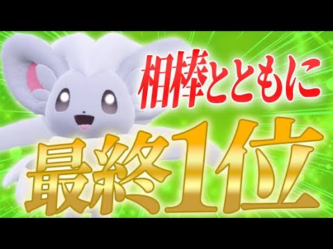 【最終1位達成】頂点に立った相棒のチラチーノは全てが衝撃!! 共に夢を叶えてくれてありがとう【ポケモンSV】