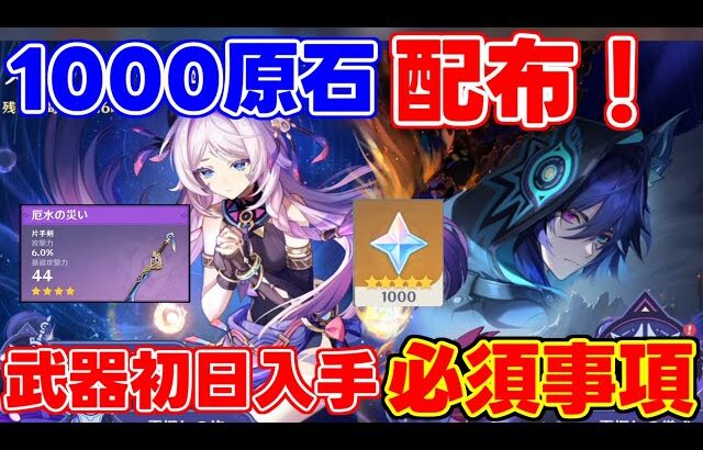 【要注意】参加して「1000原石」！ナタ5.2！武器無料配布あり！！【解説攻略】シロネン/ナヒーダ/チャスカリークなし 「厄水の災い」