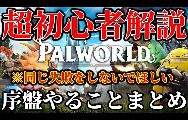 【超初心者用】序盤で失敗しない！”パルワールド”を100倍楽しむために知っておくべき事まとめ【拠点管理＆資材集め編】【パルワールド】【Palworld】